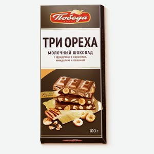 Шоколад «Победа вкуса» Три ореха молочный, 90 г