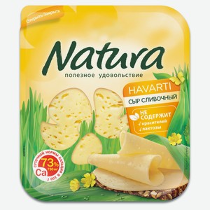 Сыр полутвердый Natura Сливочный 45% нарезка БЗМЖ, 150 г