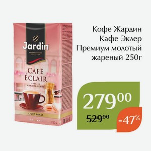 Кофе Жардин Кафе Эклер Премиум молотый жареный 250г