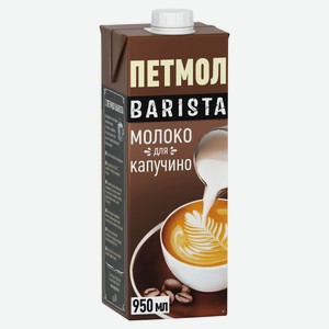Молоко питьевое «Петмол» Barista для капучино ультрапастеризованное 3,2%, 950 мл