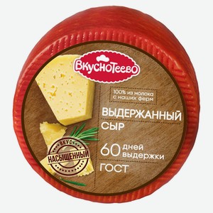 Сыр полутвердый «Вкуснотеево» Выдержанный 45% БЗМЖ, вес