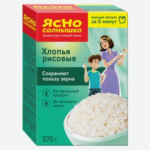 Хлопья рисовые «Ясно солнышко» отборные зерна риса, 375 г