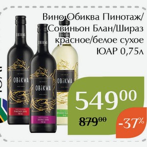 Вино Обиква Пинотаж красное сухое 0,75л