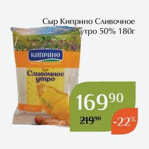 Сыр Киприно Сливочное утро 50% 180г
