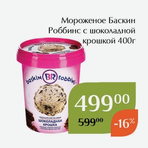 Мороженое Баскин Роббинс с шоколадной крошкой 400г
