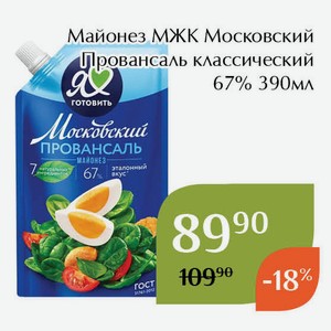 Майонез МЖК Московский Провансаль классический 67% 390мл