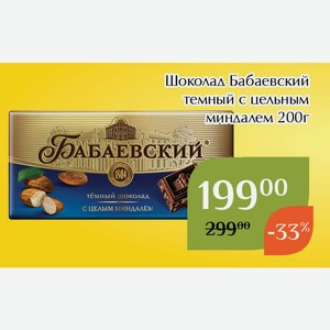 Шоколад Бабаевский темный с цельным миндалем 200г