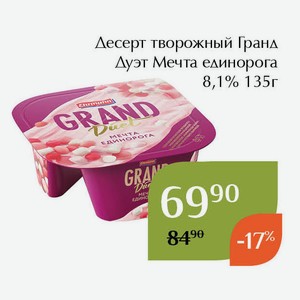 Десерт творожный Гранд Дуэт Мечта единорога 8,1% 135г