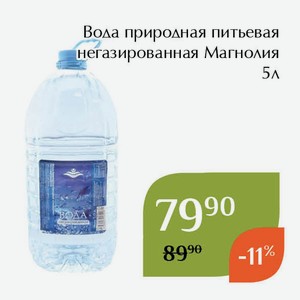СТМ Вода природная питьевая негазированная Магнолия 5л