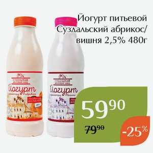 Йогурт питьевой Суздальский абрикос 2,5% 480г
