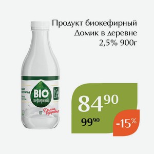 Продукт биокефирный Домик в деревне 2,5% 900г