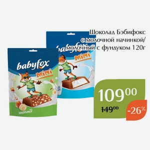 Шоколад Бэбифокс молочный с фундуком 120г