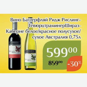 Вино Баттерфляй Ридж Шираз-Каберне красное сухое 0,75л