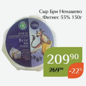 Сыр Бри Ненашево Фитнес 55% 150г