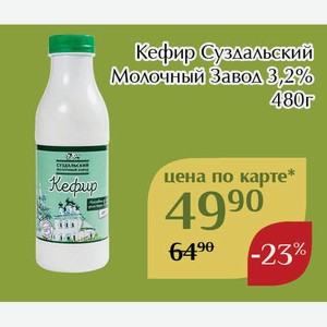 Кефир Суздальский Молочный Завод 3,2% 480г,Для держателей карт