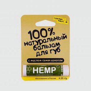 Бальзам для губ 100% натуральный с пчелиным воском СДЕЛАНОПЧЕЛОЙ Hemp 4,25 гр