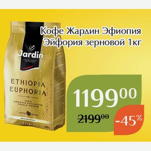 Кофе Жардин Эфиопия Эйфория зерновой 1кг