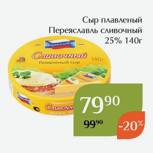 Сыр плавленый Переяславль сливочный 25% 140г