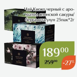 Чай Киоко черный с ароматом бергамота 25пак*2г