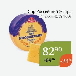 Сыр Российский Экстра Ичалки 45% 100г