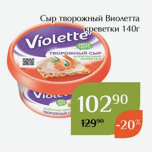 Сыр творожный Виолетта креветки 140г