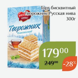 Торт бисквитный Творожник Русская нива 300г