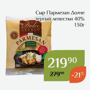 Сыр Пармезан Долче тертый лепестки 40% 150г