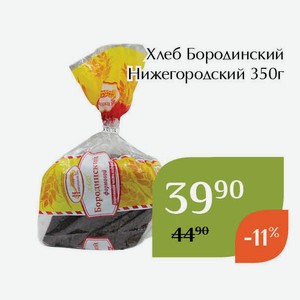 Хлеб Бородинский Нижегородский 350г