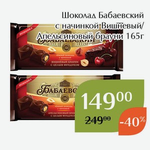 Шоколад Бабаевский с начинкой Вишневый брауни 165г