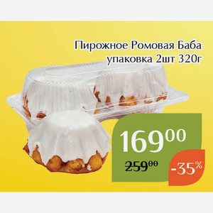 Пирожное Ромовая Баба упаковка 2шт 320г