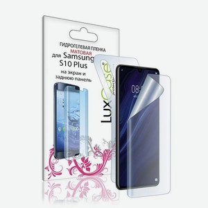 Пленка гидрогелевая LuxCase для Samsung Galaxy S10 Plus 0.14mm Front and Back Matte 86302
