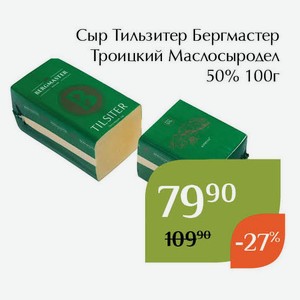 Сыр Тильзитер Бергмастер Троицкий Маслосыродел 50% 100г