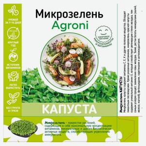 Набор для выращивания микрозелени Agroni Капуста