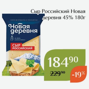 Сыр Российский Новая деревня 45% 180г