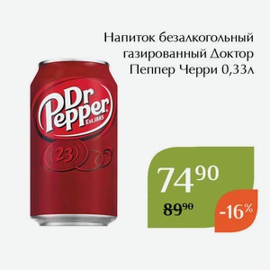 Напиток безалкогольный газированный Доктор Пеппер Черри 0,33л