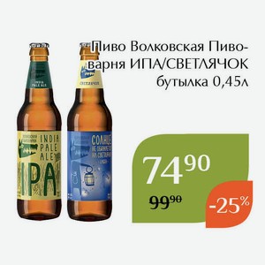 Пиво Волковская Пивоварня ИПА нефильтрованное бутылка 0,45л