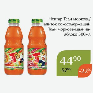 Напиток сокосодержащий Теди морковь-малина-яблоко 300мл