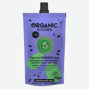 Экспресс-маска для лица Organic Kitchen Домашний SPA Натуральная пробуждающая You’re Kiwing Me, 100 мл