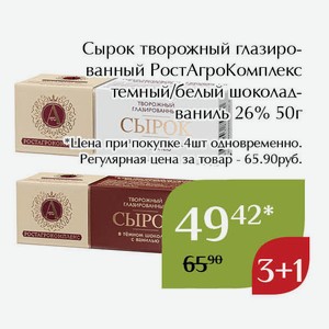 Сырок творожный глазированный РостАгроКомплекс темный шоколад-ваниль 26% 50г