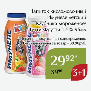Напиток кисломолочный Имунеле детский Тутти-Фрутти 1,5% 95мл