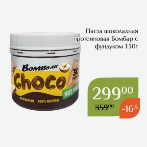 Паста шоколадная протеиновая Бомбар с фундуком 150г