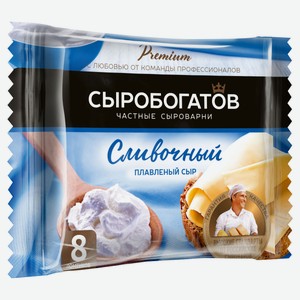 Сыр плавленый «Сыробогатов» Сливочный 45% ломтиками БЗМЖ, 130 г