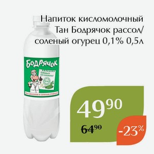 Напиток кисломолочный Тан Бодрячок рассол/соленый огурец 0,1% 0,5л