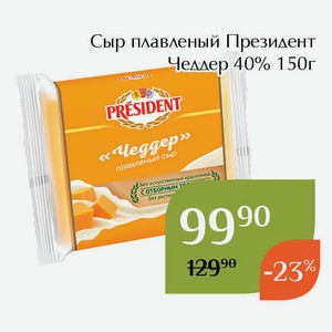 Сыр плавленый Президент Чеддер 40% 150г