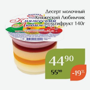 Десерт молочный Княжеский Любимчик мультифрукт 140г
