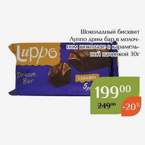 Шоколадный бисквит Луппо дрим бар в молочном шоколаде с карамельной начинкой 30г