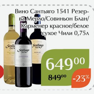Вино Сантьяго 1541 Резерва Карменер красное сухое 0,75л