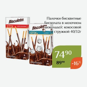 Палочки бисквитные Бисколата в молочном шоколаде с кокосовой стружкой 32г