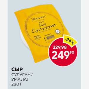 Сыр Сулугуни 45% Умалат 280г В/у
