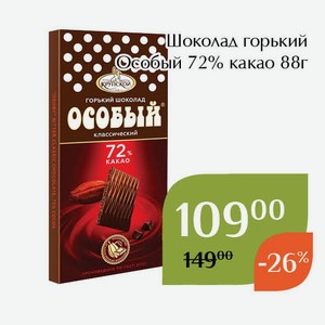 Шоколад горький Особый 72% какао 88г